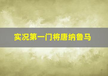 实况第一门将唐纳鲁马