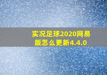 实况足球2020网易版怎么更新4.4.0