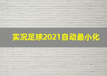 实况足球2021自动最小化