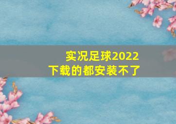 实况足球2022下载的都安装不了