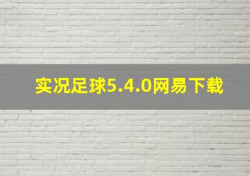 实况足球5.4.0网易下载