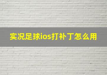 实况足球ios打补丁怎么用