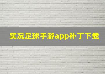 实况足球手游app补丁下载