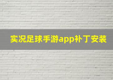 实况足球手游app补丁安装