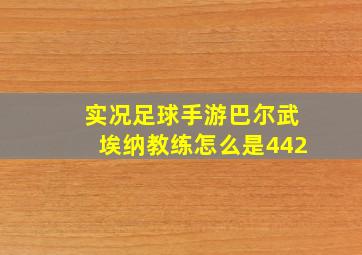 实况足球手游巴尔武埃纳教练怎么是442