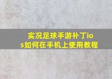 实况足球手游补丁ios如何在手机上使用教程