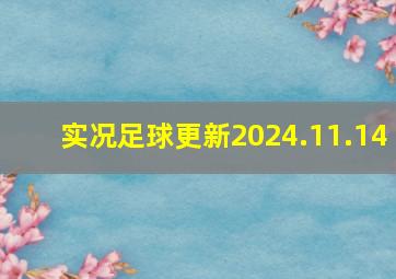 实况足球更新2024.11.14