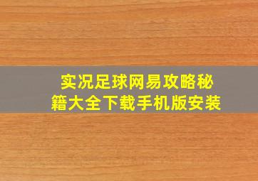 实况足球网易攻略秘籍大全下载手机版安装