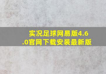 实况足球网易版4.6.0官网下载安装最新版