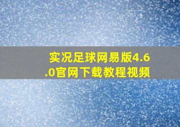 实况足球网易版4.6.0官网下载教程视频