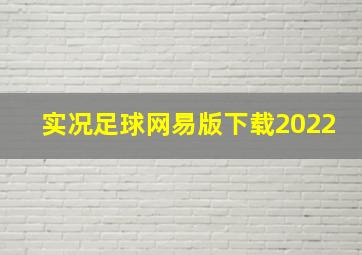 实况足球网易版下载2022