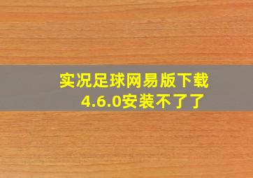 实况足球网易版下载4.6.0安装不了了