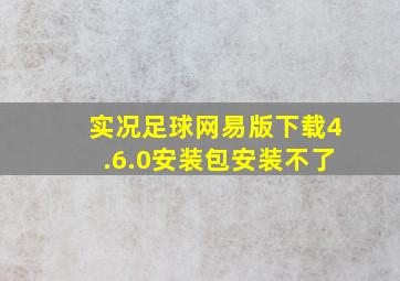 实况足球网易版下载4.6.0安装包安装不了