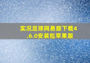 实况足球网易版下载4.6.0安装包苹果版