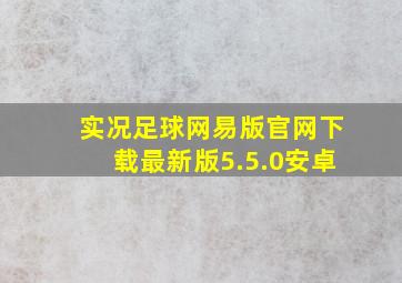 实况足球网易版官网下载最新版5.5.0安卓