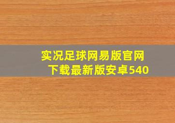 实况足球网易版官网下载最新版安卓540