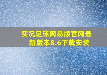 实况足球网易版官网最新版本8.6下载安装