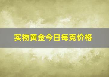 实物黄金今日每克价格