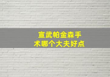 宣武帕金森手术哪个大夫好点