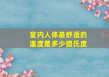 室内人体最舒适的温度是多少摄氏度