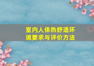 室内人体热舒适环境要求与评价方法