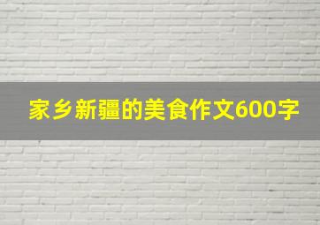 家乡新疆的美食作文600字