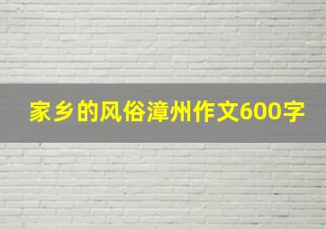 家乡的风俗漳州作文600字