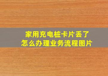 家用充电桩卡片丢了怎么办理业务流程图片