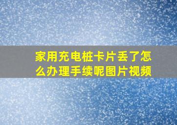 家用充电桩卡片丢了怎么办理手续呢图片视频