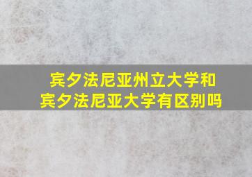 宾夕法尼亚州立大学和宾夕法尼亚大学有区别吗