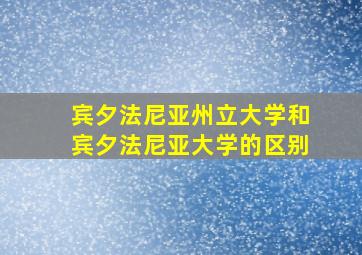 宾夕法尼亚州立大学和宾夕法尼亚大学的区别