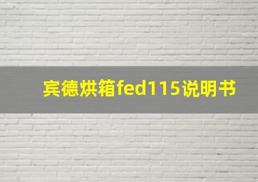 宾德烘箱fed115说明书