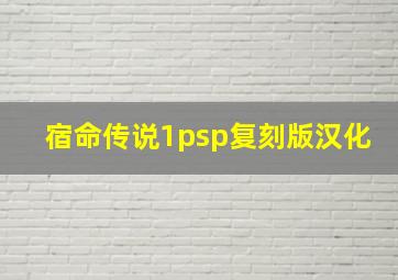 宿命传说1psp复刻版汉化