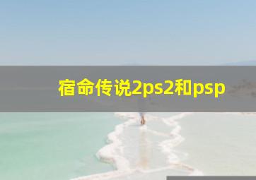 宿命传说2ps2和psp