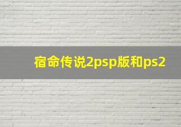 宿命传说2psp版和ps2