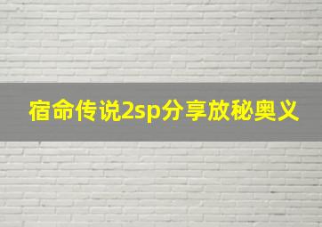 宿命传说2sp分享放秘奥义