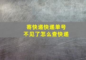 寄快递快递单号不见了怎么查快递