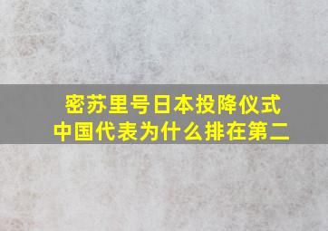 密苏里号日本投降仪式中国代表为什么排在第二