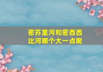 密苏里河和密西西比河哪个大一点呢