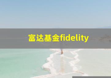 富达基金fidelity