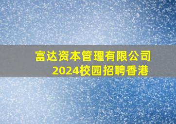 富达资本管理有限公司2024校园招聘香港