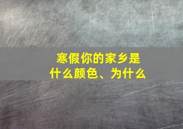 寒假你的家乡是什么颜色、为什么