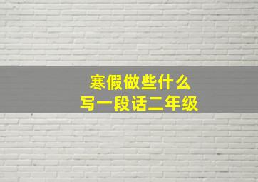 寒假做些什么写一段话二年级