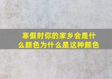 寒假时你的家乡会是什么颜色为什么是这种颜色