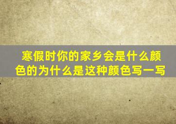 寒假时你的家乡会是什么颜色的为什么是这种颜色写一写