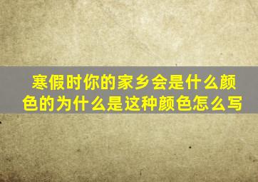 寒假时你的家乡会是什么颜色的为什么是这种颜色怎么写