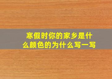 寒假时你的家乡是什么颜色的为什么写一写