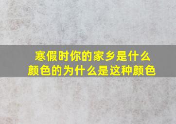 寒假时你的家乡是什么颜色的为什么是这种颜色