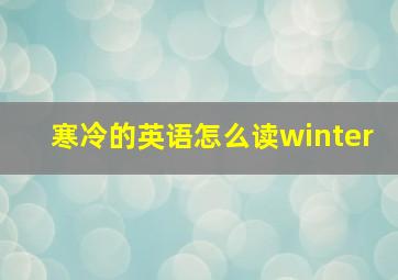 寒冷的英语怎么读winter