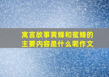 寓言故事黄蜂和蜜蜂的主要内容是什么呢作文